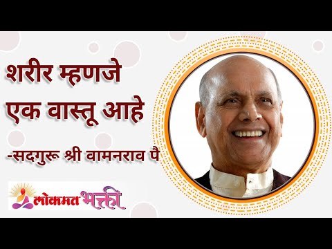 शरीर म्हणजे एक वास्तू आहे | Is our body a Devine place? | Satguru Shri Wamanrao Pai | Lokmat Bhakti