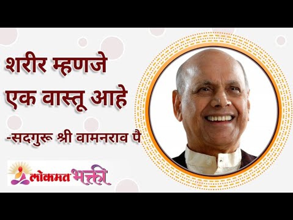 शरीर म्हणजे एक वास्तू आहे | Is our body a Devine place? | Satguru Shri Wamanrao Pai | Lokmat Bhakti