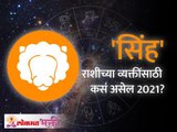 Leo Horoscope 2021 | सिंह राशीभविष्य २०२१ | Leo Rashi 2021 Rashifal | Lokmat Bhakti
