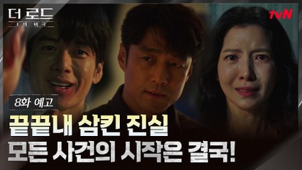 [8화 예고] 지진희의 비밀, 윤세아의 진실, 그리고 강성민의 폭주..더 큰 비극 속으로!