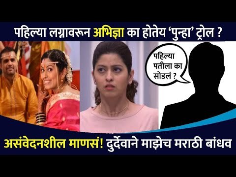 अभिज्ञा भावे पहिल्या लग्नावरून ट्रोल का होत आहे? Abhidnya Bhave Troll | Abhidnya Bhave First Wedding