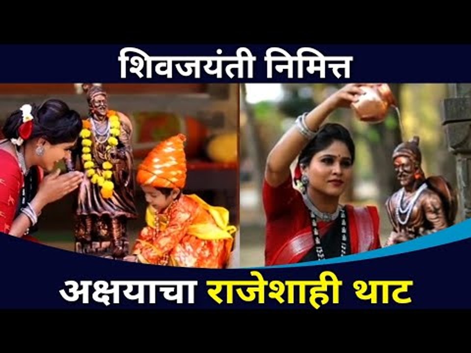 शिवजयंती निमित्त अक्षयाचा राजेशाही थाट | Shivjayanti Special Akshaya Deodhar Video |Lokmat CNX Filmy