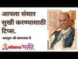 आपला संसार सुखी करण्यासाठी टिप्स | Satguru Shri Wamanrao Pai | Jeevanvidya | Lokmat Bhakti