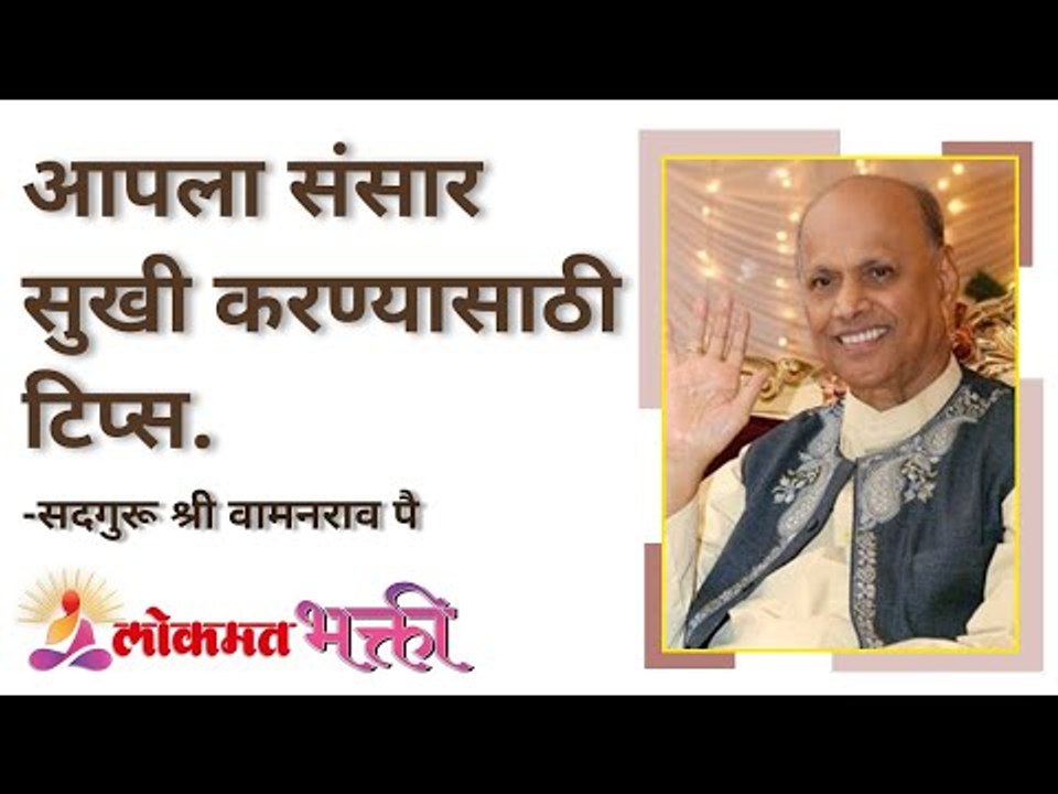आपला संसार सुखी करण्यासाठी टिप्स | Satguru Shri Wamanrao Pai | Jeevanvidya | Lokmat Bhakti