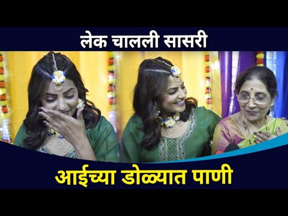 लेक चालली सासरी |आईच्या डोळ्यात आले पाणी | Swapnali Mehndi | Swapnali patil and Aastad Kale Wedding