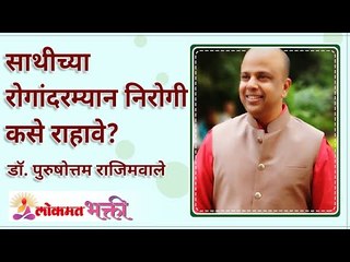 साथीच्या रोगांदरम्यान निरोगी कसे राहावे? How to stay healthy during epidemics? Lokmat Bhakti