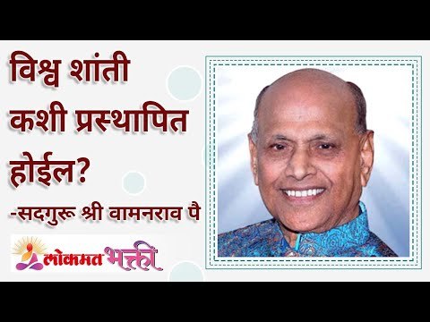 विश्व शांती कशी प्रस्थापित होईल? How will world peace be established? Lokmat Bhakti