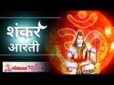 Shiv Aarti in Marathi | Divine Aarti | शंकराची आरती | Lokmat Bhakti