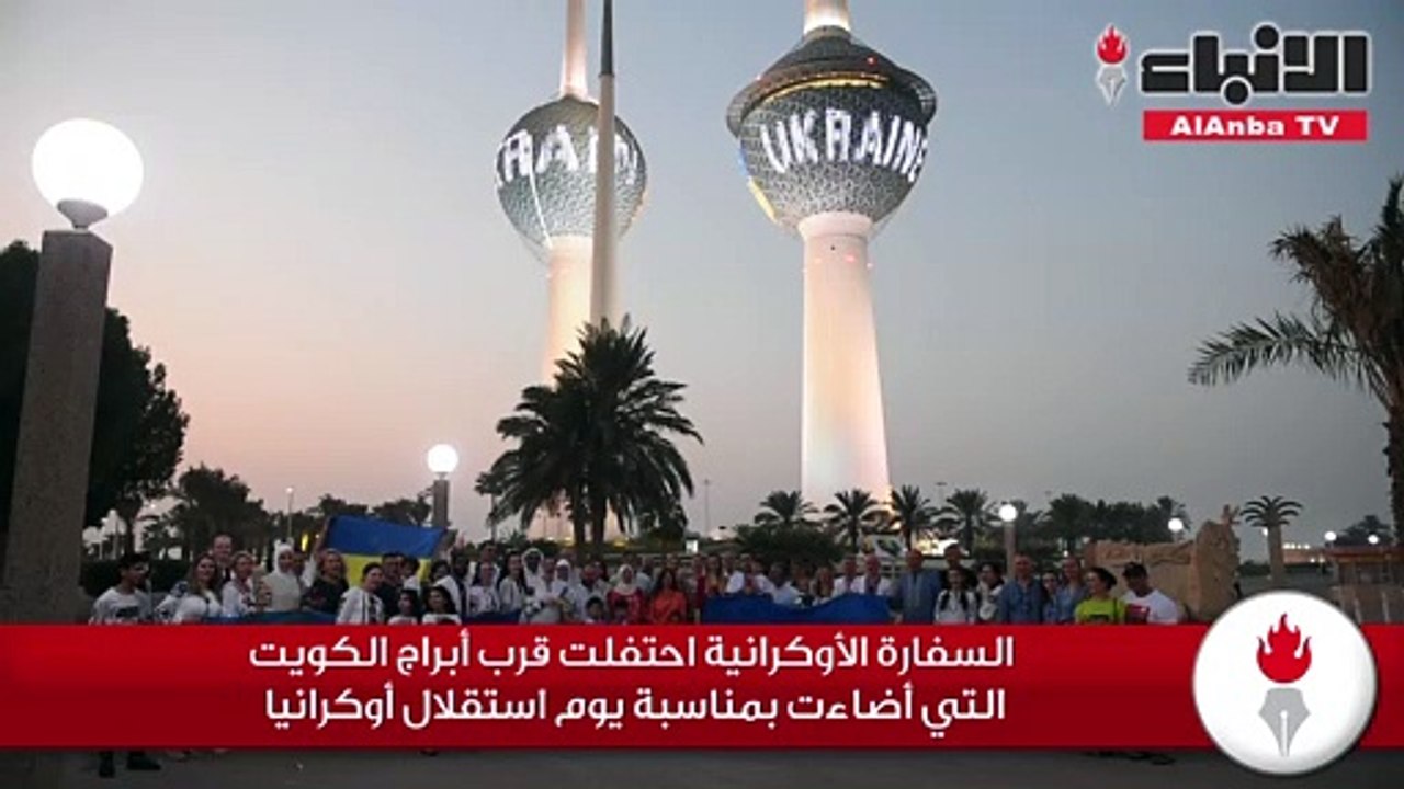 السفارة الأوكرانية احتفلت قرب أبراج الكويت التي...