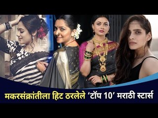 मराठी अभिनेत्रींचं दणक्यात मकरसंक्रांत सेलिब्रेशन | Celebrities Makar Sankranti 2021 Celebration