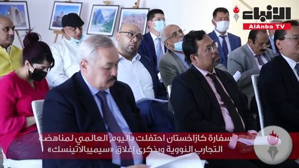 سفارة كازاخستان احتفلت باليوم العالمي لمناهضة التجارب النووية وبذكرى إغلاق «سيميبالاتينسك»