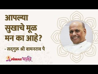 Why mind is at centre to get happiness? आपल्या सुखाचे मूळ मन का आहे? Wamanrao Pai | Lokmat Bhakti