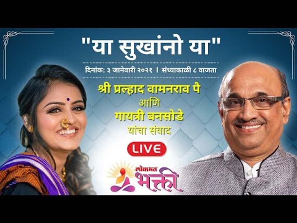"या सुखांनो या" श्री प्रल्हाद वामनराव पै आणि गायत्री बनसोडे यांचा संवाद | Shri Pralhad Wamanrao Pai