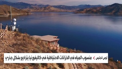 صور لتراجع منسوب المياه.. الجفاف يهدد كاليفورنيا الأميركية