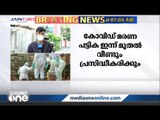കോവിഡ് മരണപട്ടിക ഇന്നുമുതല്‍ വീണ്ടും പ്രസിദ്ധീകരിക്കും | Covid Deaths | Kerala