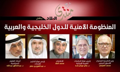 منتدى صحيفة البلاد عن المنظومة الأمنية للدول الخليجية والعربية
