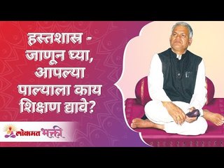 हस्तशास्त्र - आपल्या पाल्याला काय शिक्षण द्यावे? Know your Childs education future by Palm reading