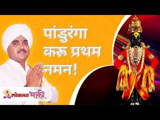 पांडुरंगा करू प्रथम नमन! Sandeep Dumbre Maharaj | Panduranga Karu Pratham Naman | Lokmat Bhakti