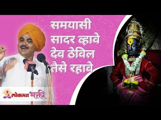 समयासी सादर व्हावे, देव ठेविल तैसे राहावे | Sandeep Dumbre Maharaj | संत सावता माळी अभंग