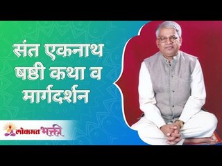 संत एकनाथ षष्ठी कथा आणि मार्गदर्शन | Sant Eknath Katha & Guidance | Annasaheb More | Lokmat Bhakti