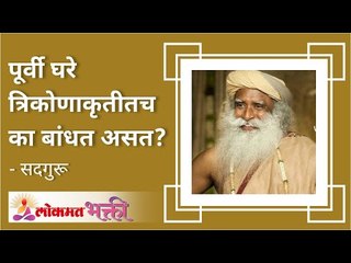 पूर्वी घरे त्रिकोणाकृतीतच का बांधत असत? Sadhguru On Hidden Power of the Triangle | Lokmat Bhakti