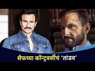 सैफच्या कॉन्ट्रोवर्सीचं "तांडव" | Saif Ali Khan | Tandav Web Series Controversy | Lokmat CNX Filmy