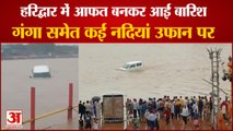 Heavy Rainfall In Haridwar | गंगा नदी समेत कई बरसाती नदियां उफान पर, जलस्तर बढ़ने से बही कार