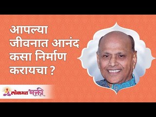 आपल्या जीवनात आनंद कसा निर्माण करायचा? How to create happiness in your life? Satguru Wamanrao Pai