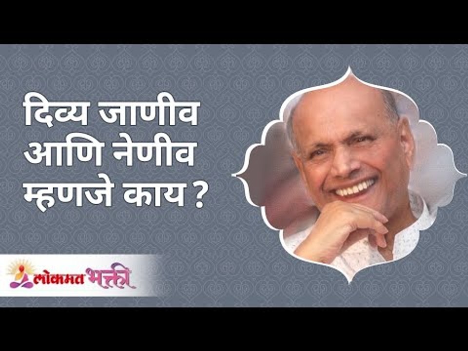 दिव्य जाणीव व नेणीव म्हणजे काय? What is divine awareness and Neniv? Satguru Shri Wamanrao Pai