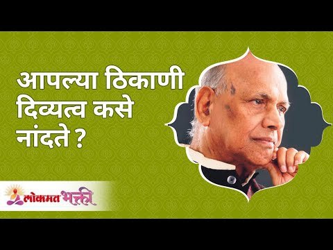 आपल्या ठिकाणी दिव्यत्व कसे नांदते? How does divine light shine in our Life? Satguru Wamanrao Pai