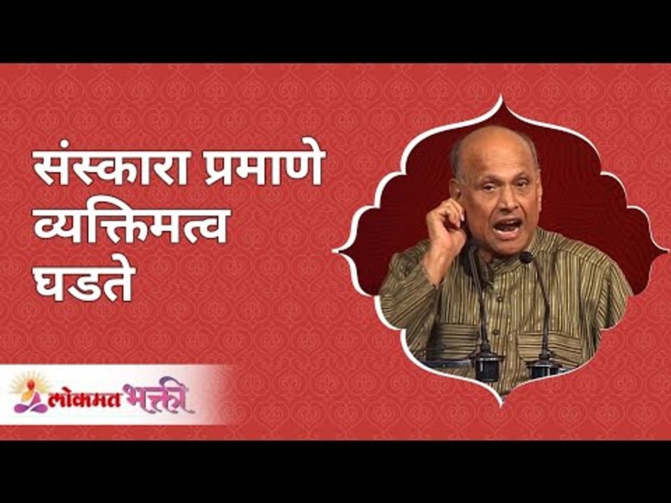 संस्कारांनुसार व्यक्तिमत्व कसे घडते? How dose c...