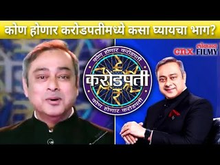 कोण होणार करोडपतीमध्ये कसा घ्यायचा भाग? Kon Honnar Crorepati Season 2 | Sachin Khedekar Hosting