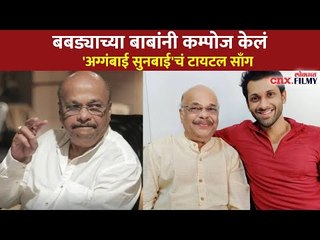 अशोक पत्कींनी कम्पोज केलं "अग्गंबाई सुनबाईचं टायटल साँग" | Agga Bai Sunbai Title Song | New Serial