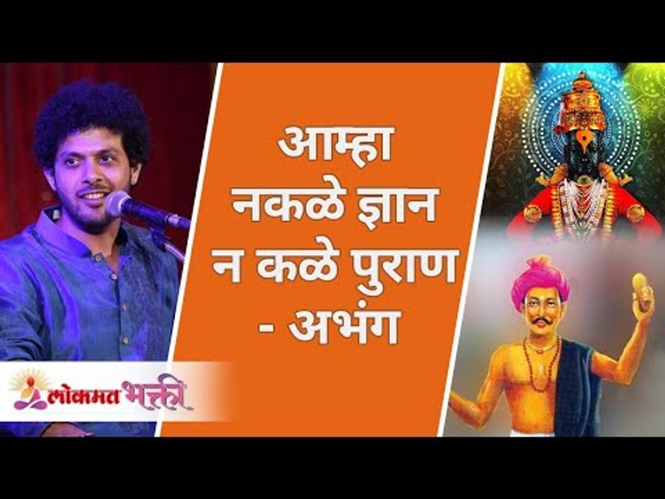 आम्हा न कळे ज्ञान, न कळे पुराण | Aamha Nakale Dnyan संत चोखामेळा Varkari Marathi Abhang Mahesh Kale