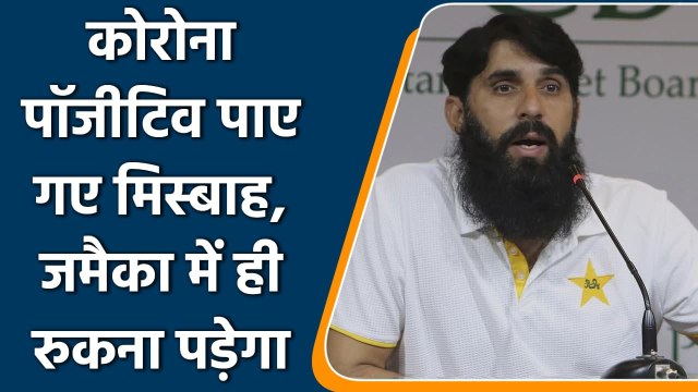 Pakistan head coach Misbah-ul-Haq has tested positive for COVID-19 | वनइंडिया हिंदी
