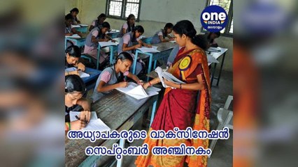 അധ്യാപകരുടെ വാക്‌സിനേഷൻ സെപ്റ്റംബർ അഞ്ചിനകം പൂർത്തിയാക്കണമെന്ന് കേന്ദ്ര ആരോഗ്യമന്ത്രി