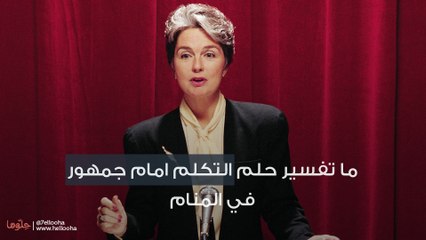 ما تفسير حلم التكلم امام جمهور في المنام