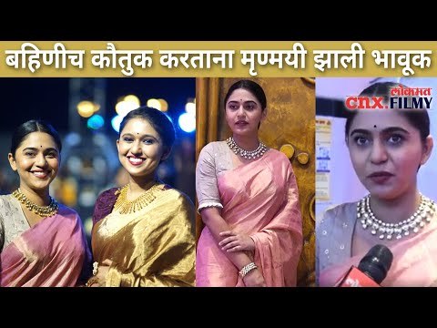 बहिणीचे कौतुक करताना मृण्मयी झाली भावूक | Gautami & Mrunmayee Deshpande | Zee Marathi Awards 2021