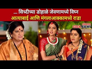 सिध्दीच्या डोहाळे जेवणामध्ये विघ्न कशावरून आले? Jeev Zala Yeda Pisa | Mangala And Attyabai