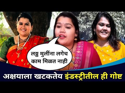 अक्षयाला इंडस्ट्रितील कोणती गोष्ट खटकते? Akshaya Naik Interview| Sundara Manamadhye Bharali | Latika
