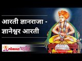 आरती ज्ञानराजा - ज्ञानेश्वर आरती Aarti Dnyanraja - Dnyaneshwar Aarti | Lokmat Bhakti