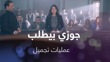 انفخي شفايفك زيّ نانسي ..خدود هيفاء..زوجها يطلب منها اجراء عمليات تجميل وهي ترفع ضده قضية