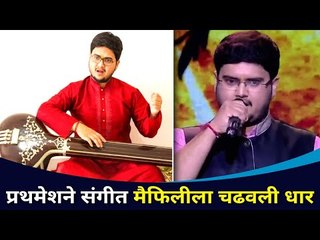 प्रथमेशने संगीत मैफिलीला चढवली धार | Prathamesh Laghate | SurJyotsna National Music Awards