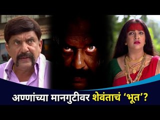 अण्णांच्या मानगुटीवर शेवंताचं ‘भूत’? Ratris Khel Chale | Anna Naik Came Back | Lokmat CNX Filmy