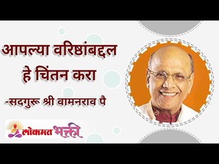 आपल्या वरिष्ठांबद्दल हे चिंतन करा | Why do we always have to think positive even for our competitors