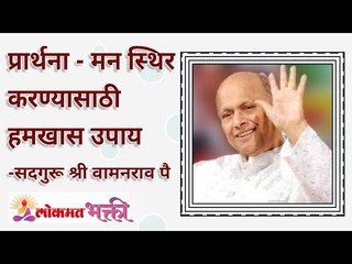 प्रार्थना - मन स्थिर करण्यासाठी हमखास उपाय | How prayers will stabilize our mind? | Lokmat Bhakti