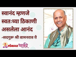 स्वानंद म्हणजे स्वतःच्या ठिकाणी असलेला आनंद | How will someone can always be happy?