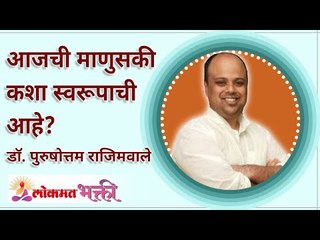आजची माणुसकी कशा स्वरूपाची आहे? What is the nature of humanity today? Lokmat Bhakti
