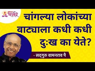 चांगल्या लोकांच्या वाट्याला कधी कधी दुःख का येते? Why good people come across misery? Lokmat Bhakti