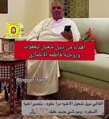 هدية نبيل شعيل لفاطمة الأنصاري ويعقوب بوشهري